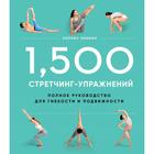 1,500 стретчинг-упражнений: энциклопедия гибкости и движения - фото 295081775