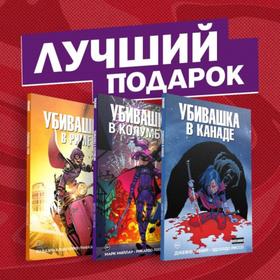 Подарочный комплект комиксов «Убивашка в Канаде, Риме и Колумбии». Лемир Д.