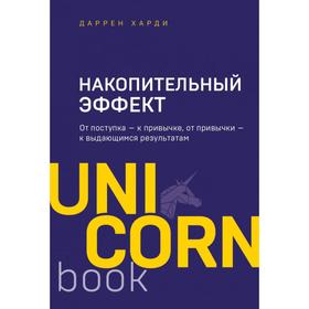 Накопительный эффект. От поступка - к привычке, от привычки - к выдающимся результатам. Харди Д.