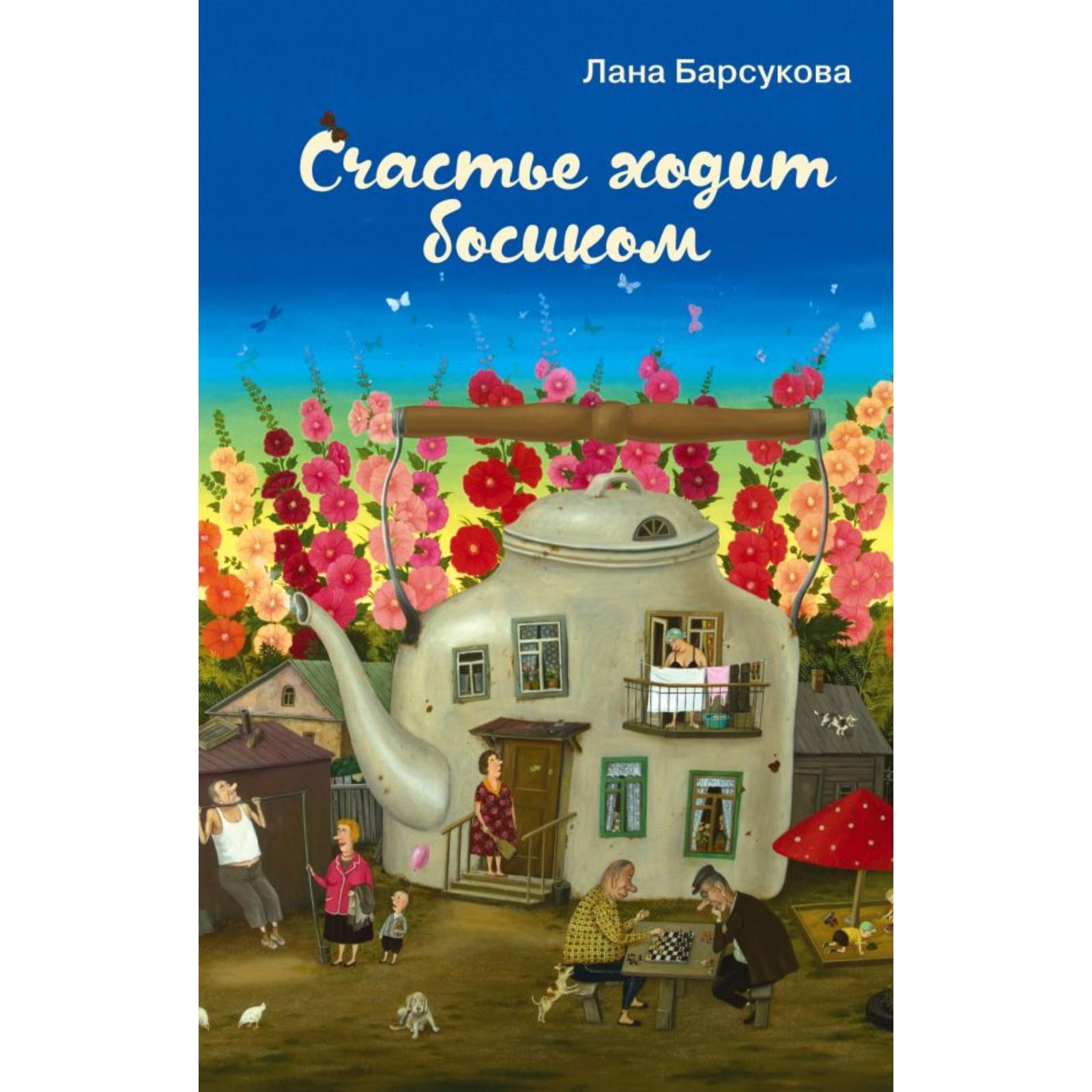 Счастье ходит босиком. Барсукова Л. (6255659) - Купить по цене от 383.00  руб. | Интернет магазин SIMA-LAND.RU