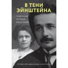 В тени Эйнштейна: подлинная история жены гения. Кэссиди Д. 6255660 - фото 9158074