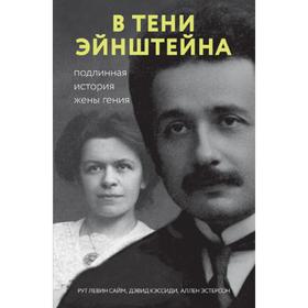 В тени Эйнштейна: подлинная история жены гения. Кэссиди Д.