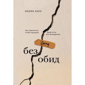 Без обид. Как извиняться, чтобы прощали, даже если все безнадежно. Хоус М.