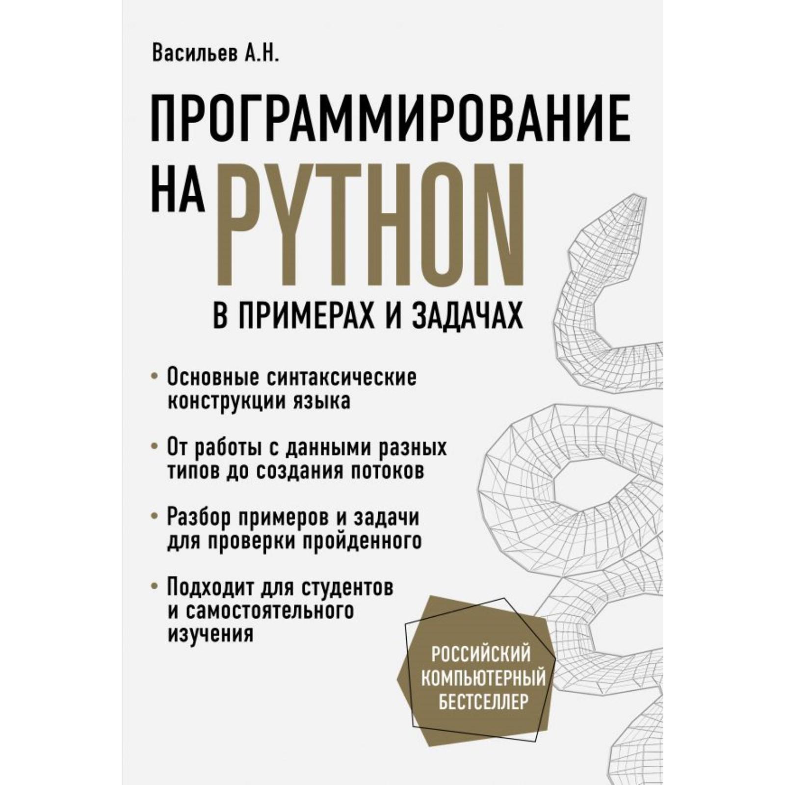 Программирование на Python в примерах и задачах. Васильев А. (6255684) -  Купить по цене от 1 107.00 руб. | Интернет магазин SIMA-LAND.RU