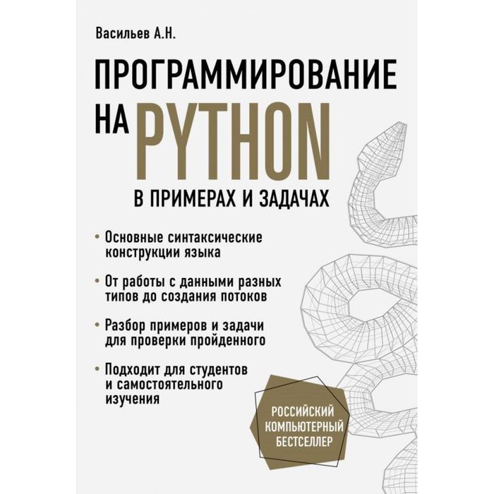 Программирование на Python в примерах и задачах. Васильев А. - Фото 1