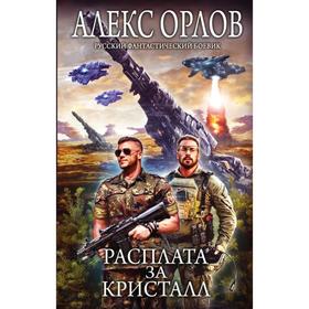 Расплата за кристалл. Орлов А.