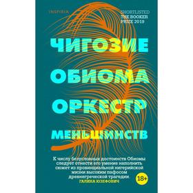 Оркестр меньшинств. Обиома Ч.