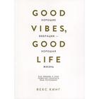 Хорошие вибрации-хорошая жизнь: как любовь к себе помогает раскрыть ваш потенциал. Кинг В. - фото 295081869