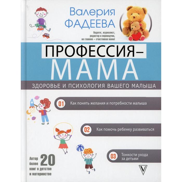 Профессия - мама. Здоровье и психология вашего малыша. Фадеева В. В.