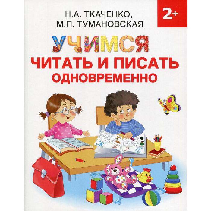 Учимся читать и писать одновременно - Фото 1