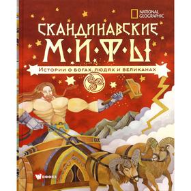 

Скандинавские мифы. Истории о богах, людях и великанах