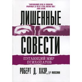 Лишенные совести. Пугающий мир психопатов. Хаэр Р.Д.