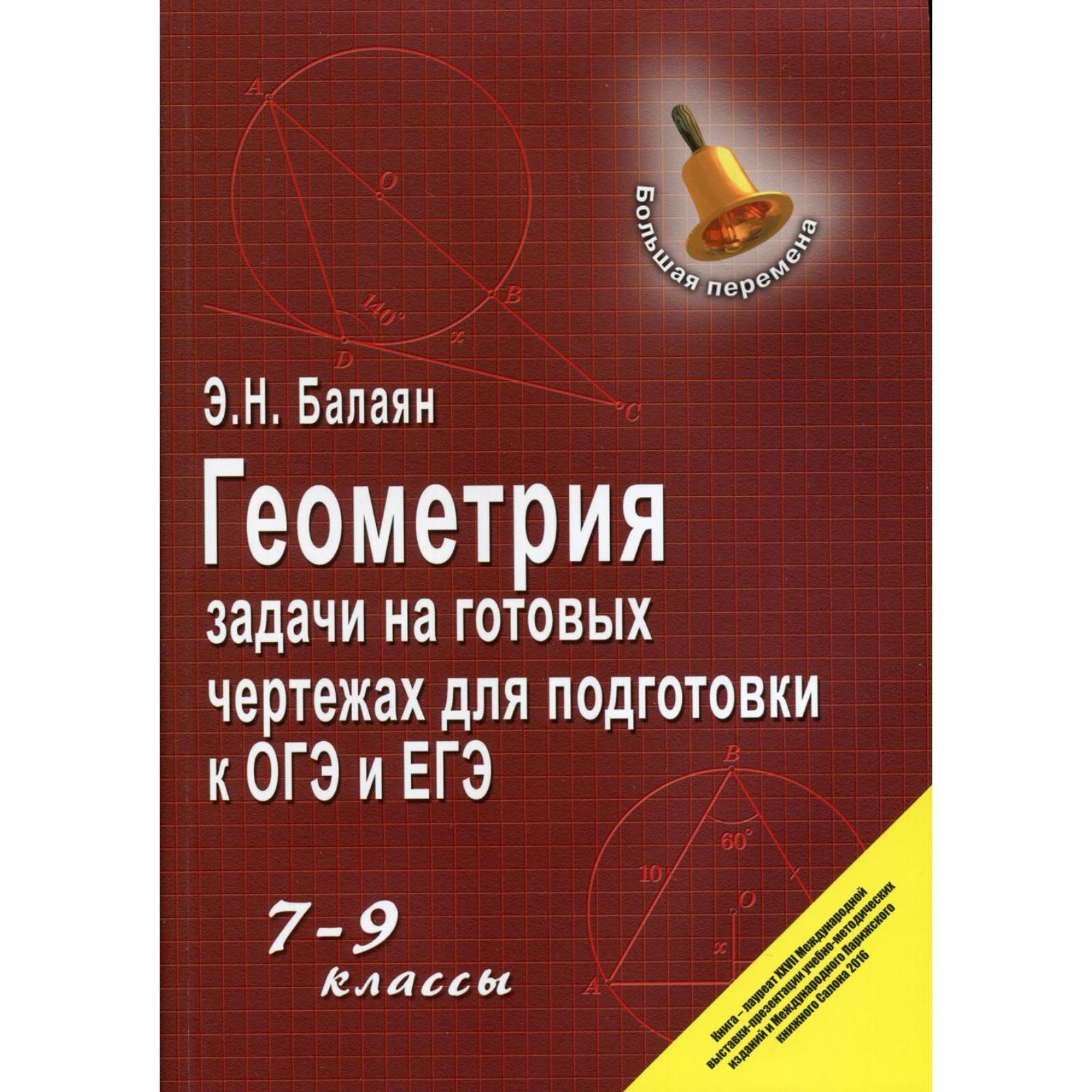 Задачник. Геометрия. Задачи на готовых чертежах для подготовки к ОГЭ и ЕГЭ 7 -9 класс. Балаян Э. Н. (6256240) - Купить по цене от 466.00 руб. | Интернет  магазин SIMA-LAND.RU