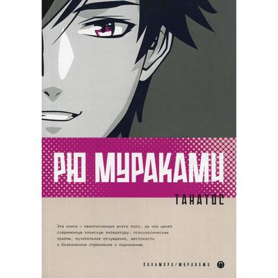 Танатос: роман. Мураками Р.
