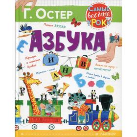 Азбука. Остер Г. Б. 6256285