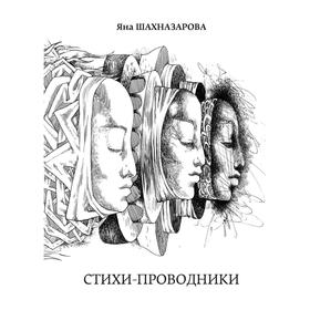 Стихи-проводники. Шахназарова Я.