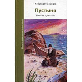 Пустыня. Повесть и рассказы. Певцов К.К.