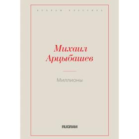 Миллионы. Арцыбашев М.П.