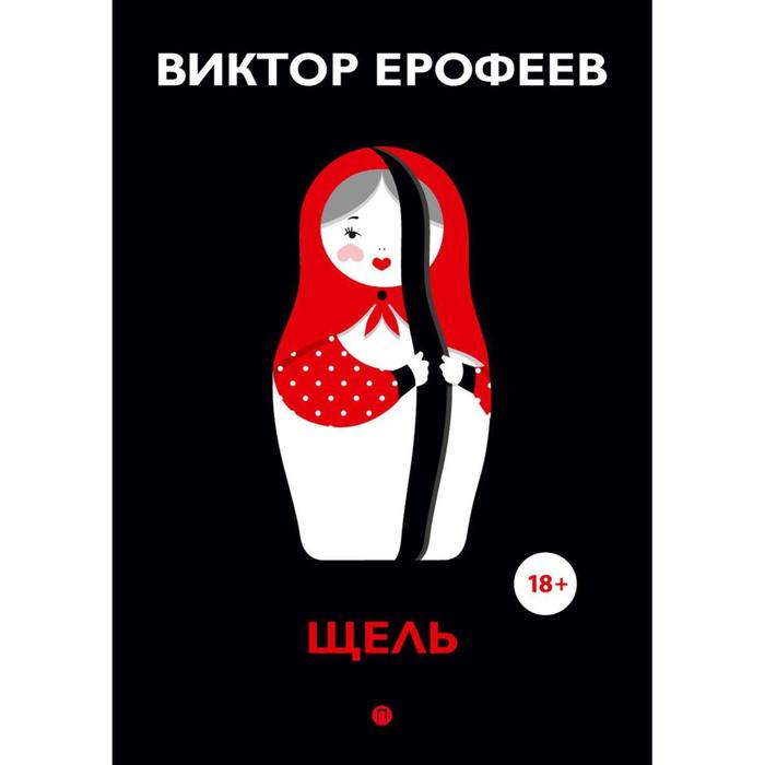 Щель эссе Ерофеев ВВ 698₽