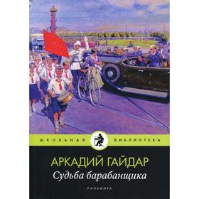 Судьба барабанщика: повести. Гайдар А.П. 6256324