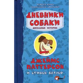 Дневники собаки. Школьные истории. Паттерсон Д. 6256343