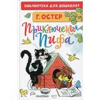 Приключения Пифа: сказочные истории (рисунки В. Сутеева). Остер Г. Б. - фото 108472458