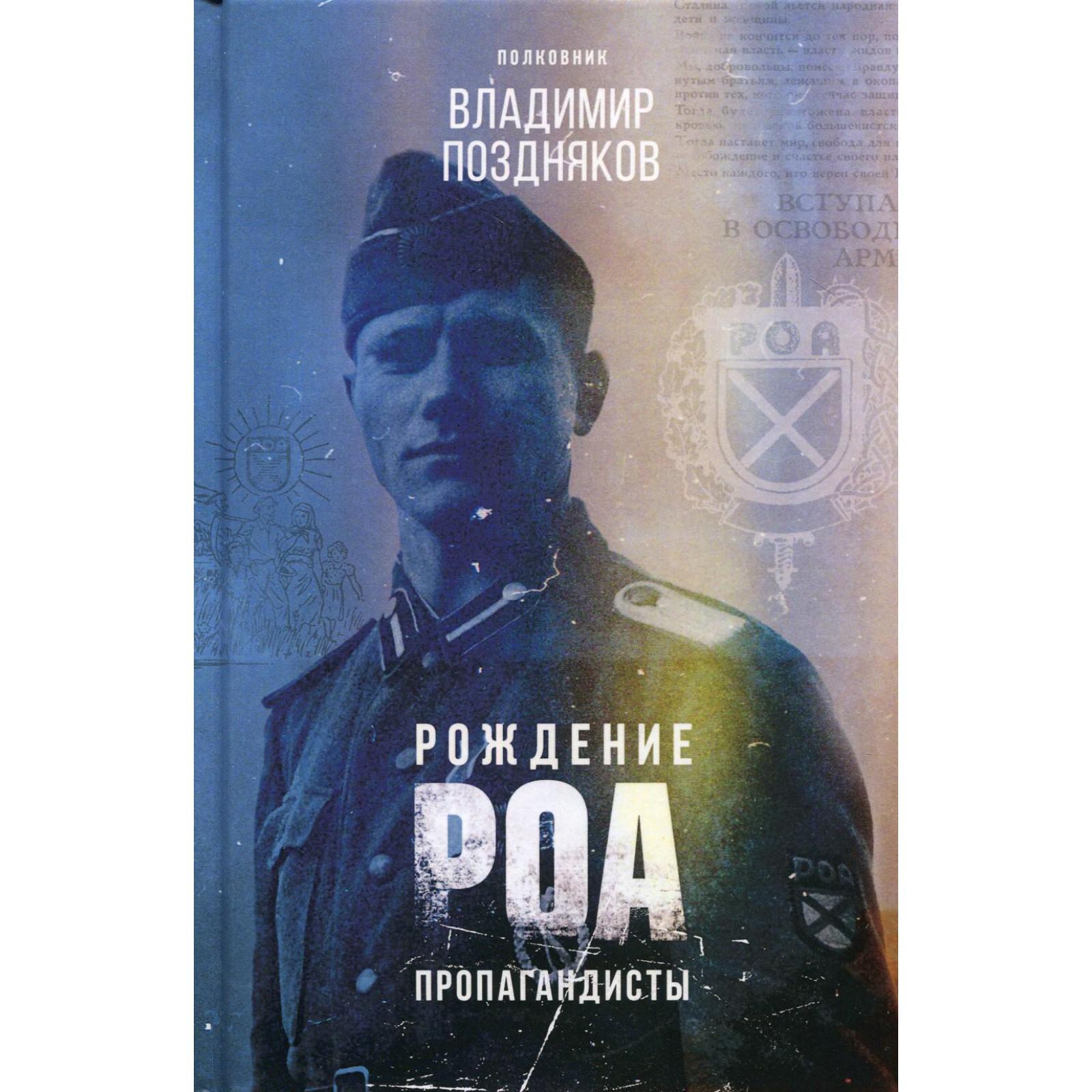 Рождение РОА. Пропагандисты. Поздняков В.В. (6256355) - Купить по цене ...