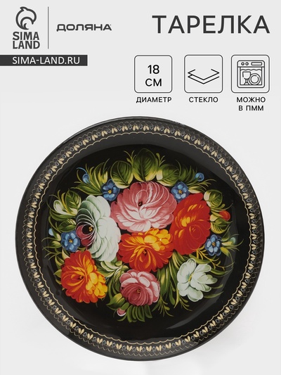 Тарелка Доляна «Народные мотивы», d=18 см, стекло, чёрная