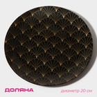Тарелка Доляна «Золотое перо», 20×1.3 см, стекло, чёрная - Фото 1