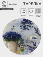 Тарелка Доляна «Лаванда», d=20 см, стекло, сиреневая - Фото 1