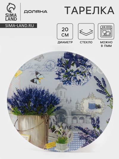 Тарелка Доляна «Лаванда», d=20 см, стекло, сиреневая