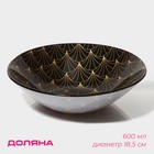 Салатник Доляна «Золотое перо», 600 мл, 18.5×5 см, стекло, чёрный - Фото 1