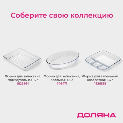 Форма для запекания Доляна «Лазанья», 1.1 л, 21.5×18.5×5.5 см, квадратная, жаропрочное стекло, прозрачная