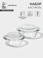 Набор кастрюль для запекания Доляна «Гратен», 2 предмета: 1 л, 1.5 л, с крышками, жаропрочное стекло, прозрачный - Фото 1