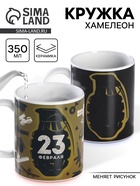 Кружка чайная хамелеон «23 февраля», 350 мл - Фото 1