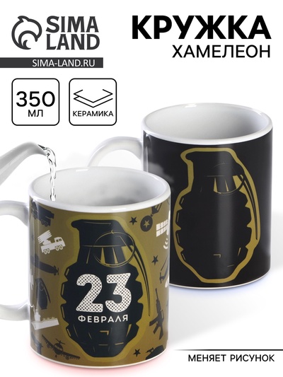 Кружка чайная хамелеон «23 февраля», 350 мл
