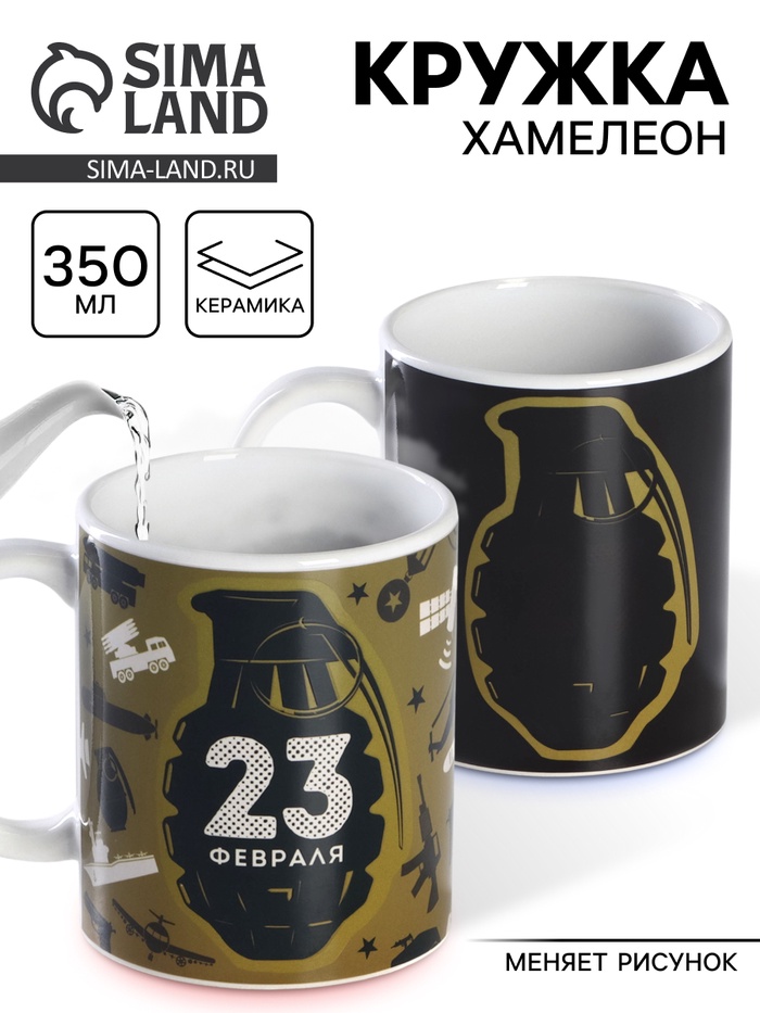 Кружка чайная хамелеон «23 февраля», 350 мл