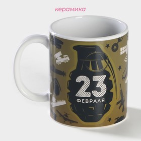 Кружка чайная хамелеон «23 февраля», 350 мл