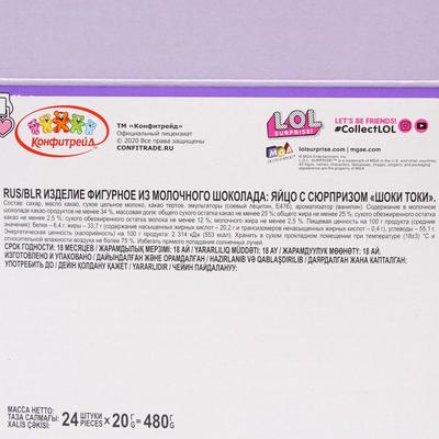 Шоколадное яйцо «ШОКИ-ТОКИ» LOL, с игрушкой, 20 г