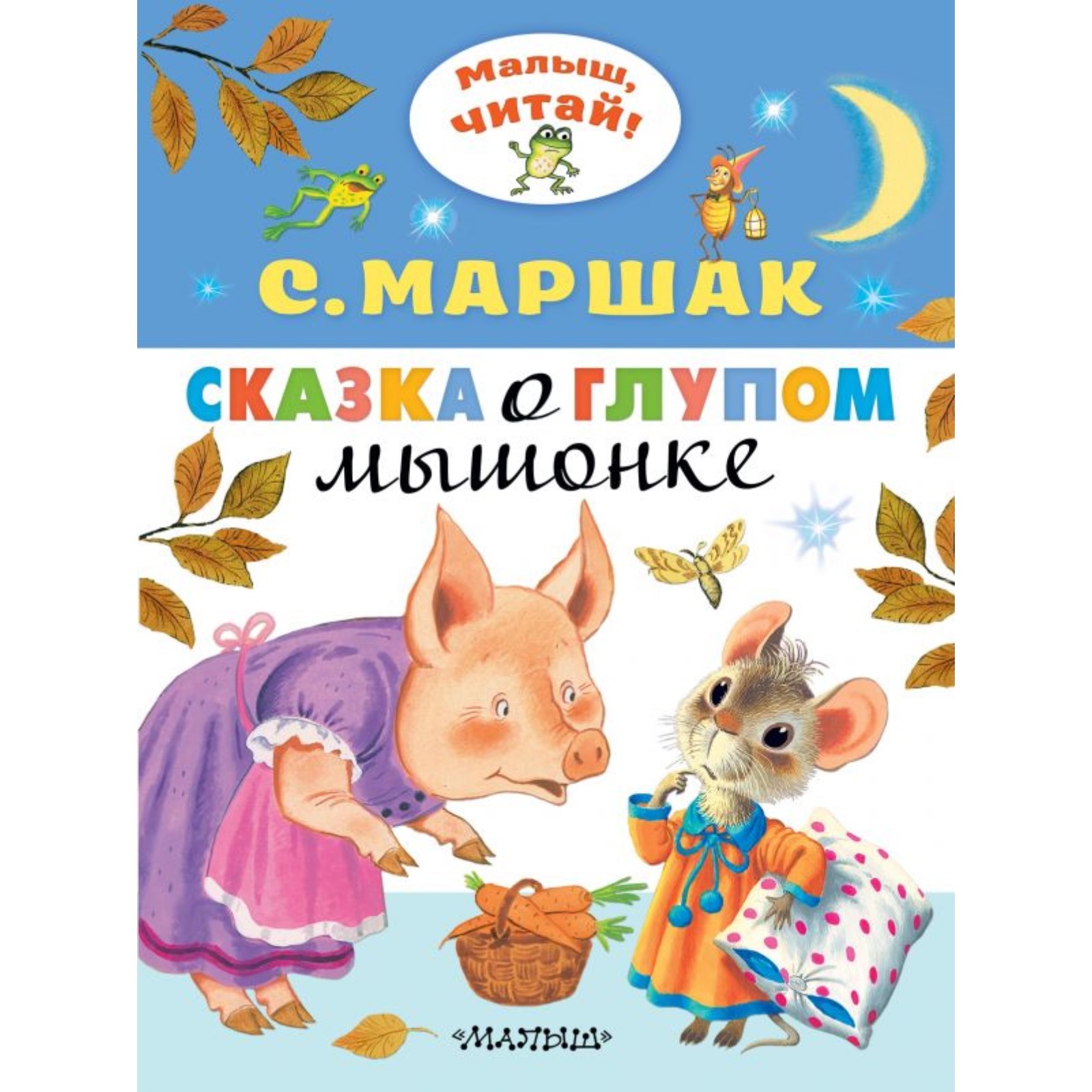 Сказка о глупом мышонке. Маршак С.Я. (4974218) - Купить по цене от 83.00  руб. | Интернет магазин SIMA-LAND.RU