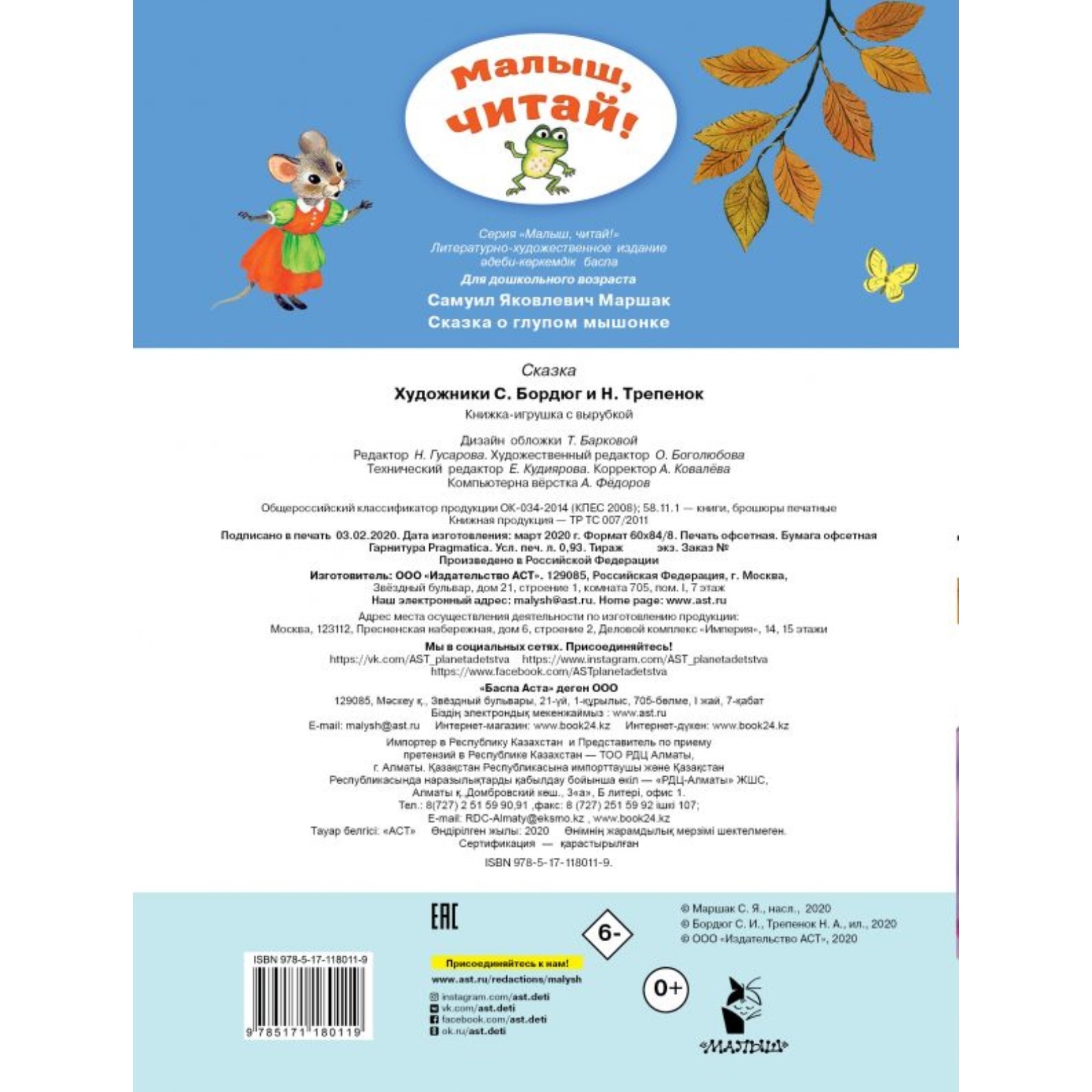 Сказка о глупом мышонке. Маршак С.Я. (4974218) - Купить по цене от 83.00  руб. | Интернет магазин SIMA-LAND.RU