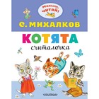 Котята. Михалков С.В., 8 стр. - Фото 1