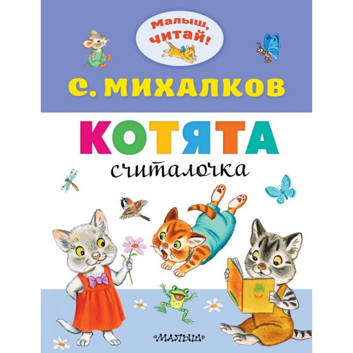 Котята. Михалков С.В., 8 стр. - Фото 1