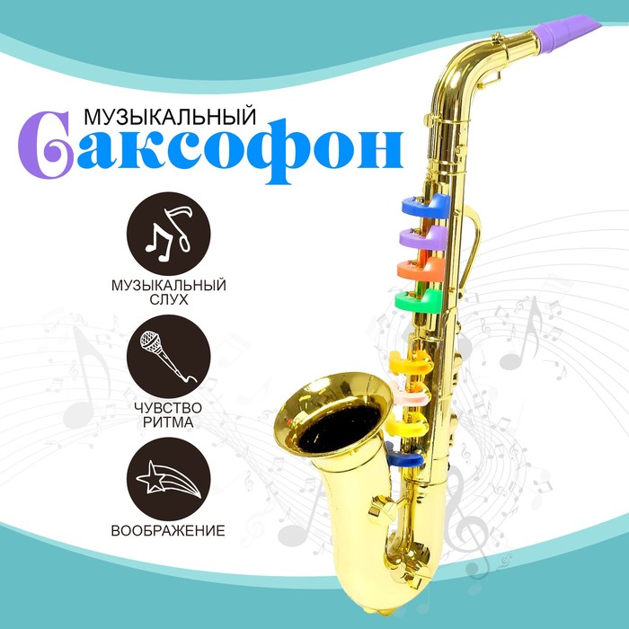 Игрушка музыкальная «Саксофон», цвета МИКС - фото 1908643704