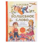 Волшебное слово. Сказки и рассказы. Осеева В.А. - фото 108472533