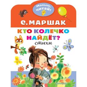 Кто колечко найдёт? Маршак С.Я 5984512