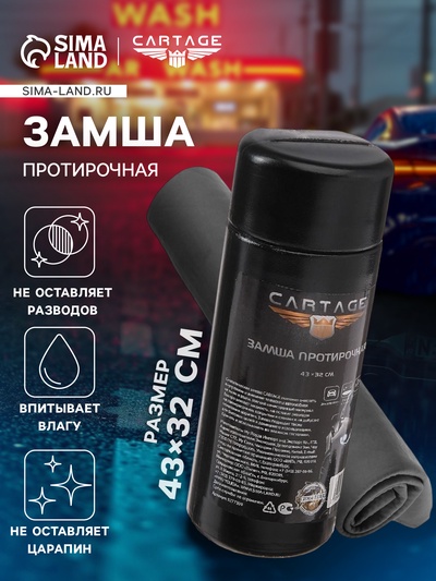 Замша протирочная Cartage, 43×32 см, в тубе, серая