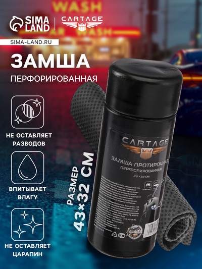 Замша протирочная Cartage 43×32 см, перфорированная, в тубе, серая