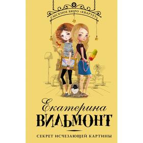 

Секрет исчезающей картины. Вильмонт Е. Н.
