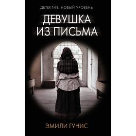 

Девушка из письма. Гунис Э.
